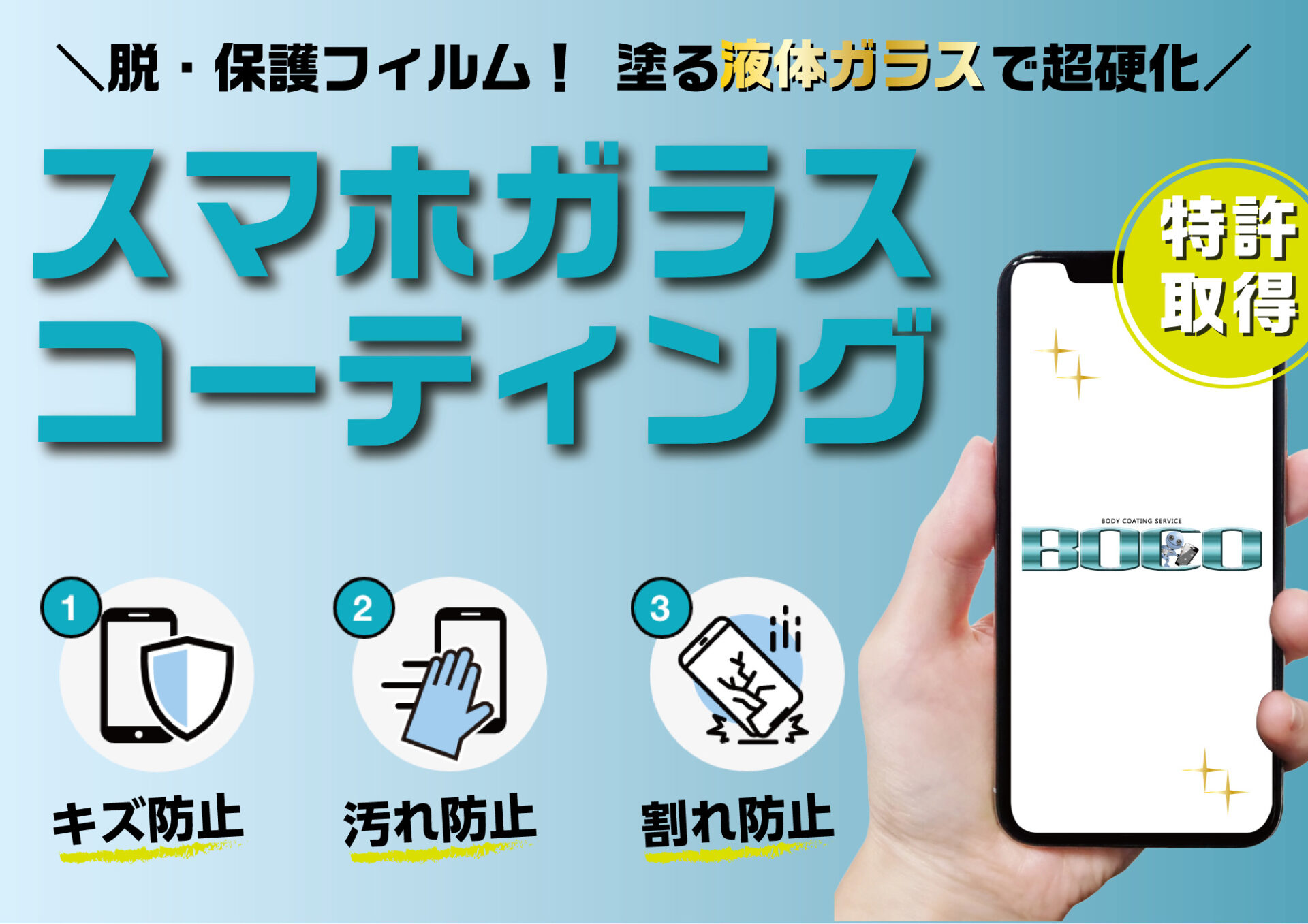 浸透型スマホガラスコーティングbocoとは 硬度9h